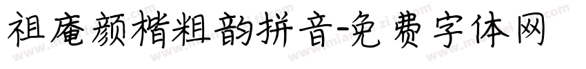 祖庵颜楷粗韵拼音字体转换