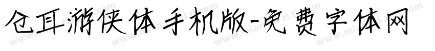 仓耳游侠体手机版字体转换