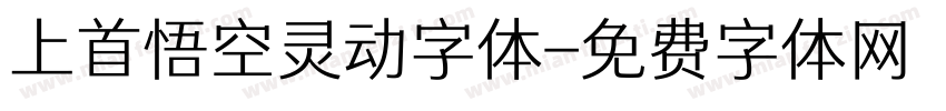 上首悟空灵动字体字体转换