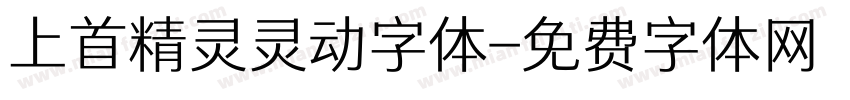上首精灵灵动字体字体转换