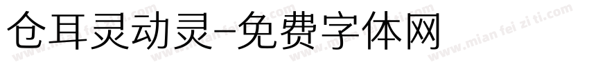 仓耳灵动灵字体转换