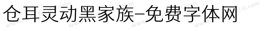 仓耳灵动黑家族字体转换