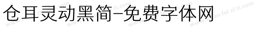 仓耳灵动黑简字体转换
