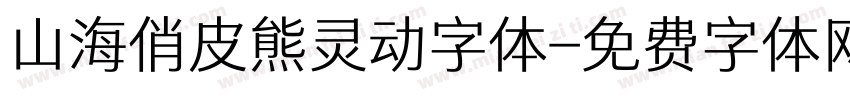 山海俏皮熊灵动字体字体转换