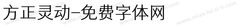 方正灵动字体转换