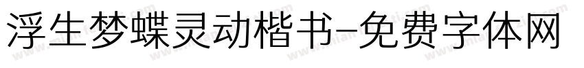 浮生梦蝶灵动楷书字体转换