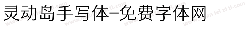 灵动岛手写体字体转换