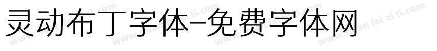 灵动布丁字体字体转换