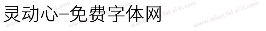 灵动心字体转换