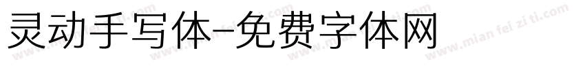 灵动手写体字体转换