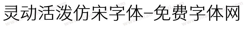 灵动活泼仿宋字体字体转换