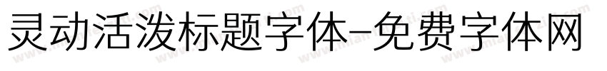 灵动活泼标题字体字体转换