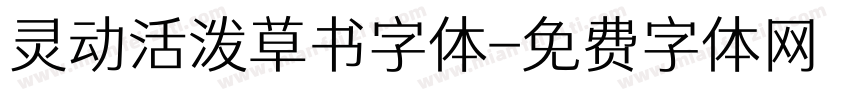 灵动活泼草书字体字体转换