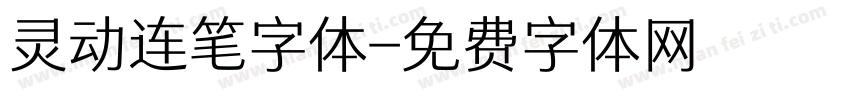 灵动连笔字体字体转换