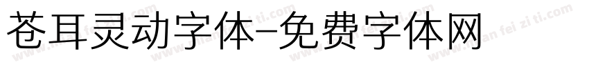 苍耳灵动字体字体转换