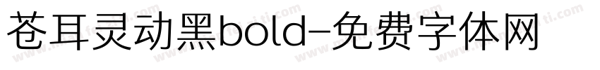 苍耳灵动黑bold字体转换
