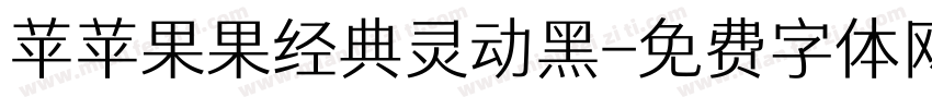 苹苹果果经典灵动黑字体转换
