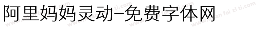 阿里妈妈灵动字体转换