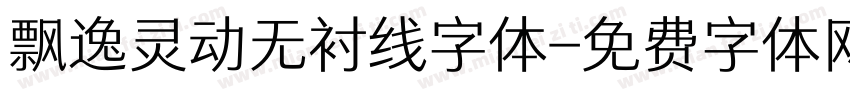 飘逸灵动无衬线字体字体转换