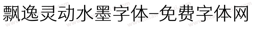 飘逸灵动水墨字体字体转换