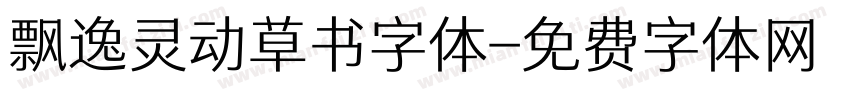 飘逸灵动草书字体字体转换