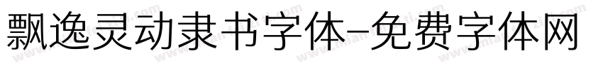 飘逸灵动隶书字体字体转换