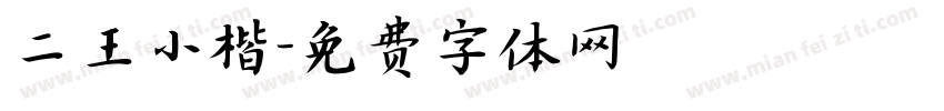 二王小楷字体转换