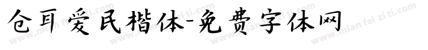 仓耳爱民楷体字体转换