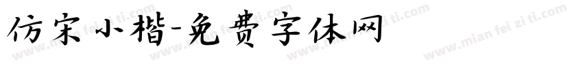 仿宋小楷字体转换