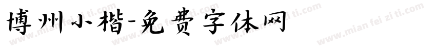 博州小楷字体转换