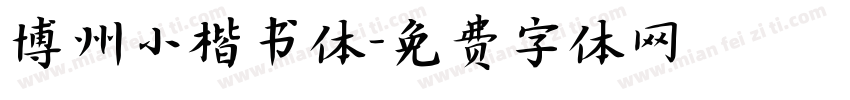 博州小楷书体字体转换
