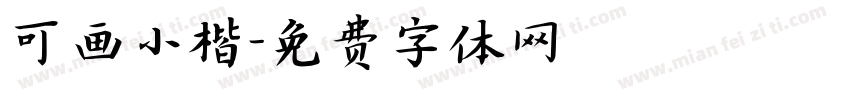 可画小楷字体转换