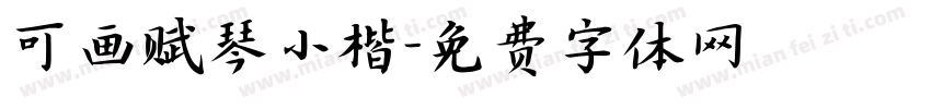 可画赋琴小楷字体转换