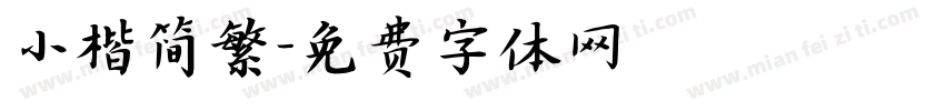 小楷简繁字体转换