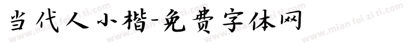 当代人小楷字体转换