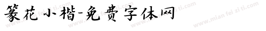 篆花小楷字体转换