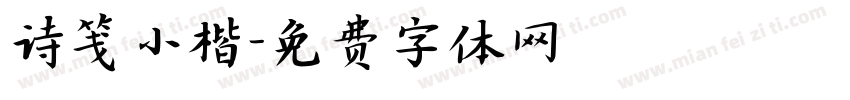 诗笺小楷字体转换