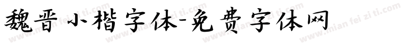 魏晋小楷字体字体转换