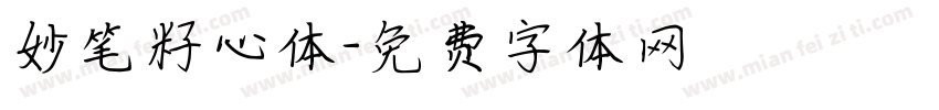 妙笔籽心体字体转换