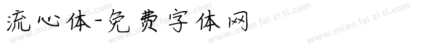 流心体字体转换