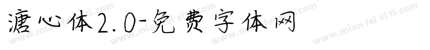溏心体2.0字体转换