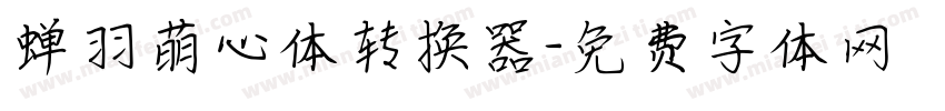 蝉羽萌心体转换器字体转换
