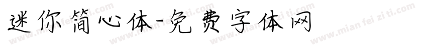 迷你简心体字体转换