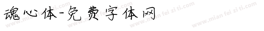 魂心体字体转换