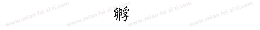 研澤字体转换