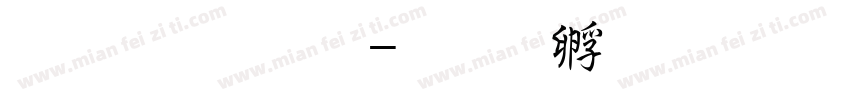 超研字体字体转换