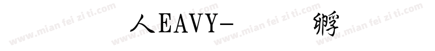 超研澤HEAVY字体转换