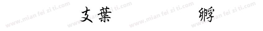 超研澤中楷字体转换