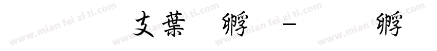 超研澤中特圓字体转换