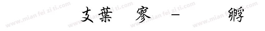 超研澤中特黑字体转换